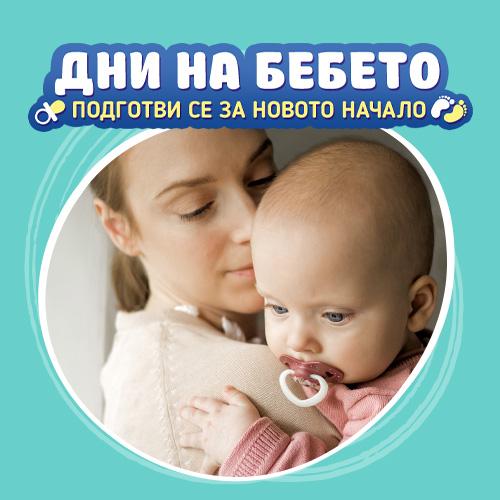 Дни на бебето - Подготви се за ново начало