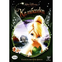 Камбанка (DVD)