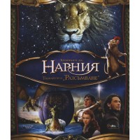 Хрониките на Нарния: Плаването на Разсъмване (Blu-Ray)