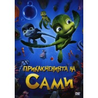 Приключенията на Сами (DVD)