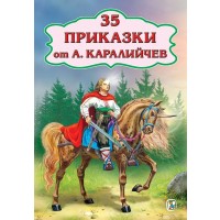 35 приказки от А. Каралийчев