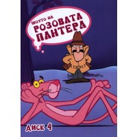 Шоуто на Розовата Пантера - диск 4 (DVD)