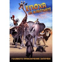 Епоха на животните (DVD)