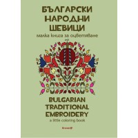 Български народни шевици. Малка книга за оцветяване / Bulgarian traditional patterns. А little coloring book