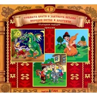 Български народни приказки 1: Тримата братя и златната ябълка + CD