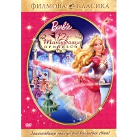 Барби: 12 танцуващи принцеси (DVD)