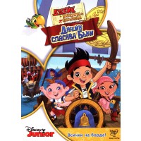 Джейк и пиратите от Невърленд 3 : Джейк спасява Бъки (DVD)