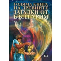 Голяма книга на древните загадки от България