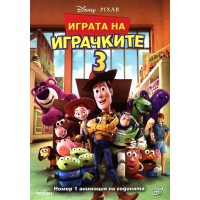 Играта на играчките 3 (DVD)