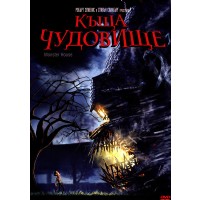 Къща чудовище (DVD)