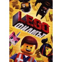 Lego: Филмът (DVD)
