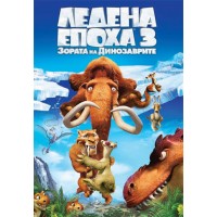 Ледена епоха 3: Зората на динозаврите (DVD)