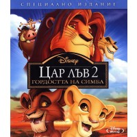 Цар Лъв 2 - Специално издание (Blu-Ray)