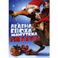 Ледена епоха: Мамутска Коледа (DVD)