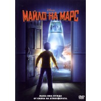 Майло на Марс (DVD)