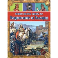 Моята първа книга за владетелите на България