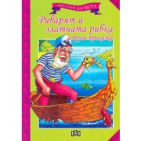 Мога сам да чета: Рибарят и златната рибка и други приказки
