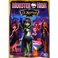 Monster High: 13 желания (DVD)