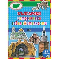 Опознай родината. Залепи стикерите: Български исторически забележителности + 30 стикера