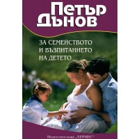 Петър Дънов: За семейството и възпитанието на децата