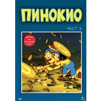 Пинокио - част 3 (DVD)