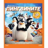 Пингвините от Мадагаскар 3D + 2D (Blu-Ray)