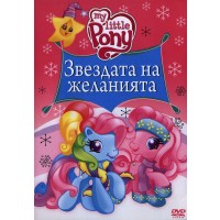 My Little Pony: Звездата на желанията (DVD)