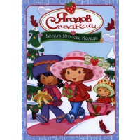Ягодов сладкиш: Весела Ягодова Коледа (DVD)