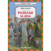 Библиотека за ученика: Разкази за деца от Иван Вазов (Скорпио)