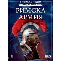 Римска армия - Енциклопедия на младия откривател