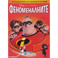 Феноменалните (DVD)