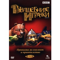 Вълшебните играчки (DVD)