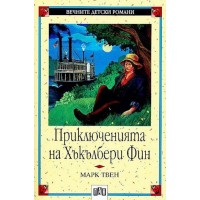 Вечните детски романи 12: Приключенията на Хъкълбери Фин