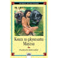 Вечните детски романи 16: Книга за джунглата. Маугли