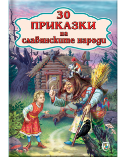 30 Приказки на славянските народи