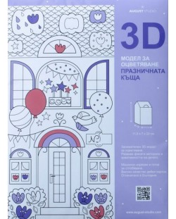 3D модел за оцветяване: Празничната къща