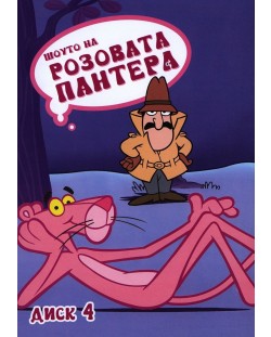 Шоуто на Розовата Пантера - диск 4 (DVD)