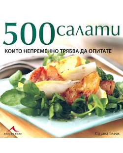 500 салати, които непременно трябва да опитате (твърди корици)