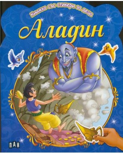 Аладин: Книжка със стикери за деца