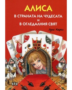 Алиса в страната на чудесата и в Огледалния свят (Луксозно илюстровано издание с меки корици)