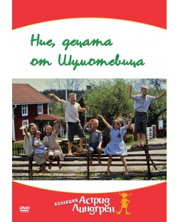 Ние, децата от Шумотевица (DVD)