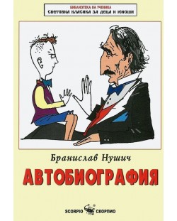 Библиотека за ученика: Автобиография от Бранислав Нушич (Скорпио)