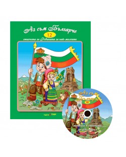 Аз съм българче + CD (Стихчета и песни за най-малките 12)