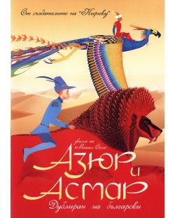 Азюр и Асмар (DVD)