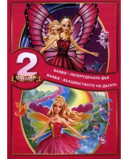Барби Пакет: Пеперудената фея и Вълшебството на дъгата (2 DVD)