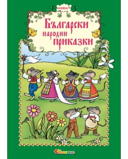 Български народни приказки - книжка 9