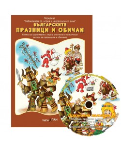 Българските празници и обичаи (Образователна поредица 7) + CD