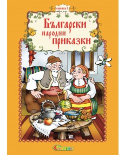 Български народни приказки - книжка 1
