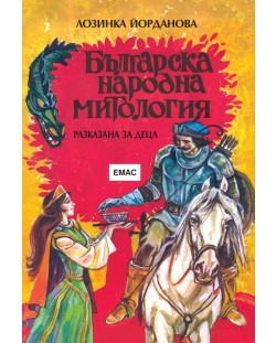 Българска народна митология - разказана за деца