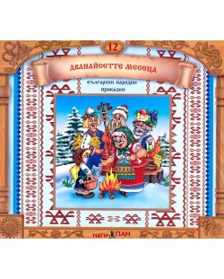 Български народни приказки 12: Дванайсетте месеца + CD